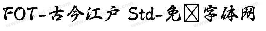 FOT-古今江戸 Std字体转换